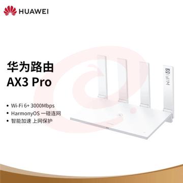 华为路由AX3 Pro 千兆路由器 无线路由器 wifi6/智能分频/多连不卡/无线家用穿墙/3000M/高速路由