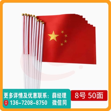 小国旗手摇旗小号中国五星旗帜带杆8号14*21厘米50面 SKU：YDKJ03873