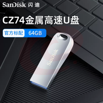 U盘(可刻字） 闪迪全金属U盘USB3.1电脑64G高速优盘cz74