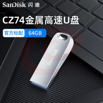 U盘(可刻字） 闪迪全金属U盘USB3.1电脑64G高速优盘cz74 SKU：YDKJ00084