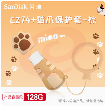 U盘(CZ74-128G+猫爪保护套-粉/棕） 闪迪全金属U盘USB3.1高速优盘cz74