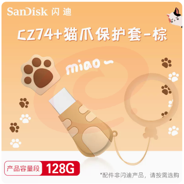 U盘(CZ74-128G+猫爪保护套-粉/棕） 闪迪全金属U盘USB3.1高速优盘cz74 SKU：YDKJ00089