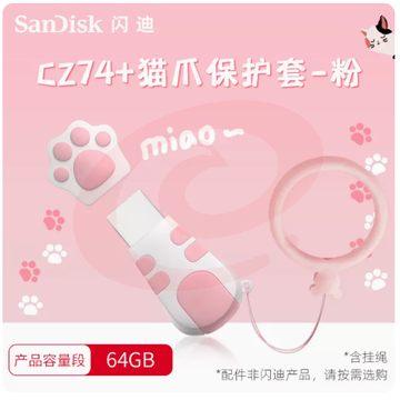U盘(CZ74-64G+猫爪保护套-粉/棕） 闪迪全金属U盘USB3.1高速优盘cz74