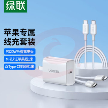 绿联苹果快充套装 支持iPad Pro内含20W折叠充电器 MFi苹果快充线1米双头Type-C数据线1米