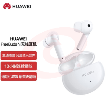 华为HUAWEI FreeBuds 4i主动降噪 入耳式真无线蓝牙耳机/通话降噪/长续航 安卓苹果通用 碳晶黑 可选白色 SKU：YDKJ00129