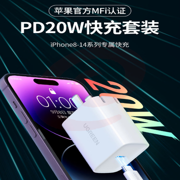 绿联 苹果充电器iphone14快充套装PD20W充电头MFi认证 适用苹果手机Type-C数据线iPad