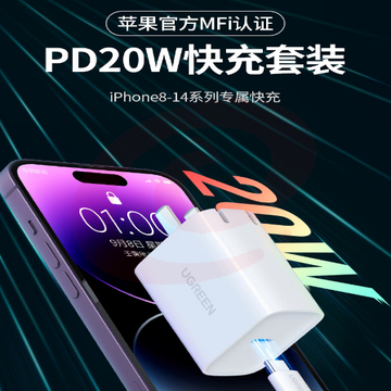 绿联 苹果充电器iphone14快充套装PD20W充电头MFi认证 适用苹果手机Type-C数据线iPad SKU：YDKJ00113