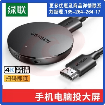绿联（UGREEN）手机无线投屏器 4K高清HDMI音视频同屏传输器CM242  适用手机电脑接电视显示器投影仪线【扫码即连款】