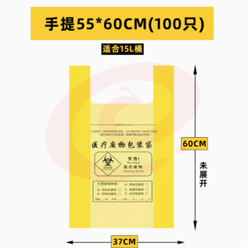 垃圾袋 医疗袋55x60cm手提100只(适合15L桶）