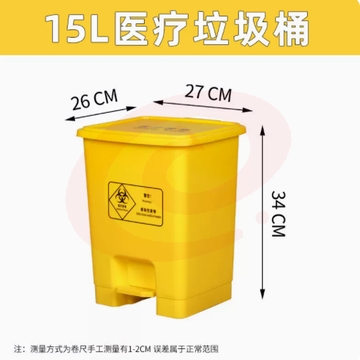医疗垃圾桶 15L带盖黄色 脚踏式