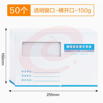 发票袋 增值税发票专用袋 150g特厚款白色横开透明窗口【50个】255*160mm