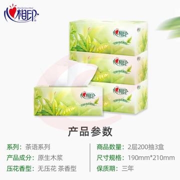 盒装抽纸 心相印茶语2层200抽*3盒纸巾（商务 会议 办公）