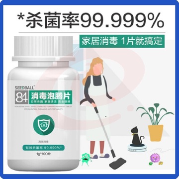 含氯84消毒泡腾片1g*100片 洗衣机槽清洁地板衣物消毒喷雾
