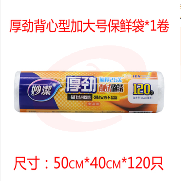 妙洁 一次性保鲜袋 50cm*40cm 120只/卷