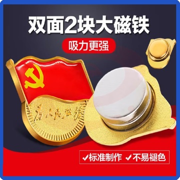 党徽 强磁党徽 （加厚双面强磁）  SKU：YDKJ03925