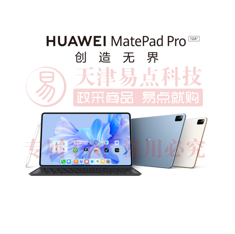 华为HUAWEI MatePad Pro 12.6吋 2022 麒麟9000E芯片 2.5K高清120Hz 全面屏办公平板电脑 12+256GB SKU：YDKJ00282