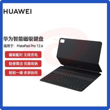 华为（HUAWEI）智能磁吸键盘12.6 适用于MatePad Pro 12.6 2022 （星云灰）
