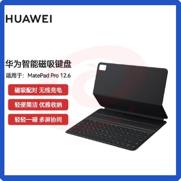 华为（HUAWEI）智能磁吸键盘12.6 适用于MatePad Pro 12.6 2022 （星云灰） SKU：YDKJ00288