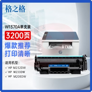 格之格m232dw硒鼓 惠普137a硒鼓 带芯片3200页单支 hp233dw m233sdn m233sdw m208dw w1370a硒鼓 m232dw墨盒