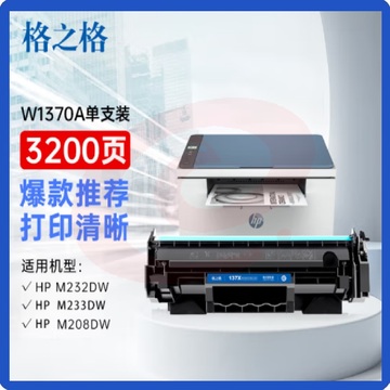 格之格m232dw硒鼓 惠普137a硒鼓 带芯片3200页单支 hp233dw m233sdn m233sdw m208dw w1370a硒鼓 m232dw墨盒 SKU：YDKJ02045