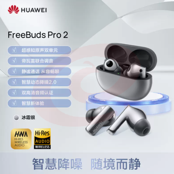 华为FreeBudsPro2蓝牙耳机降噪无线耳机华为耳机超长待机 冰霜银