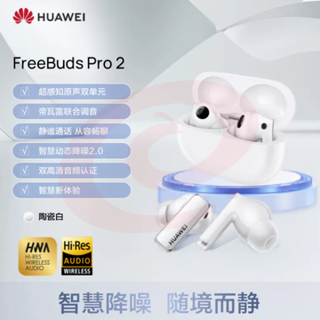 华为FreeBudsPro2蓝牙耳机陶瓷白降噪无线耳机华为耳机超长待机