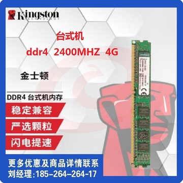 金士顿 台式机内存条 4G内存条 DDR4 2400 4G SKU：YDKJ04487