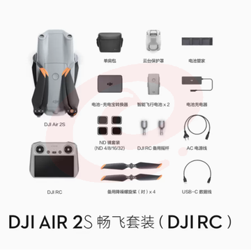 大疆 DJI Air 2S 航拍无人机 新畅飞套装 带屏遥控器 一英寸相机 5.4K超高清视频 智能拍摄 专业航拍器飞行器 大疆无人机