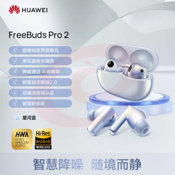华为FreeBudsPro2蓝牙耳机降噪无线耳机华为耳机超长待机 星河蓝