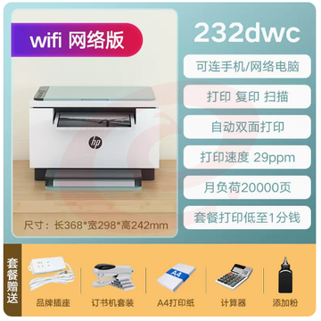 HP惠普M232dwc黑白激光打印机自动双面复印扫描一体机a4纸手机无线WiFi网络蓝牙家用小型233sdw办公室商务用 SKU：YDKJ00484