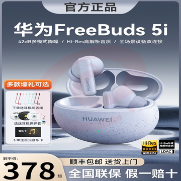 华为freebuds 5i无线蓝牙耳机2022新款降噪运动耳机华为原装正品 SKU：YDKJ00607