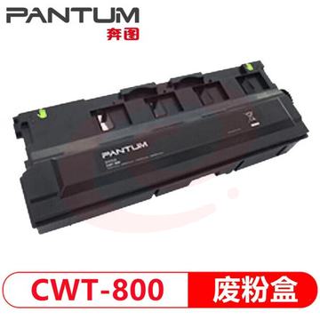 奔图（PANTUM）CWT-800废粉盒 SKU：YDKJ01103