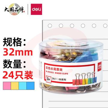 得力长尾夹32mm 彩色24只 SKU：YDKJ01087