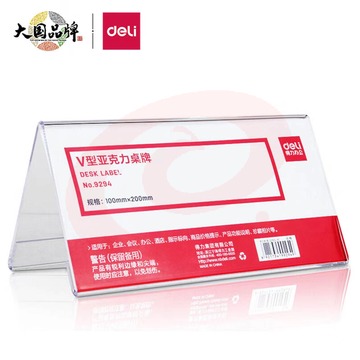 得力(deli)V型10*20cm亚克力桌牌展示牌 双面透明 办公用品 9294 SKU：YDKJ01115