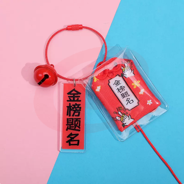 逢考必过钥匙扣中考高考加油锦囊香包金榜题名（红色）