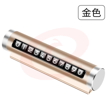 汽车车载停靠电话移车牌挪车金属号码牌可隐藏式 —土豪金