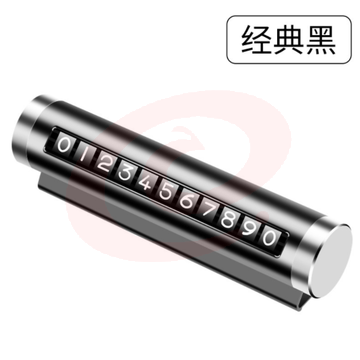 汽车车载停靠电话移车牌挪车金属号码牌可隐藏式 —经典黑