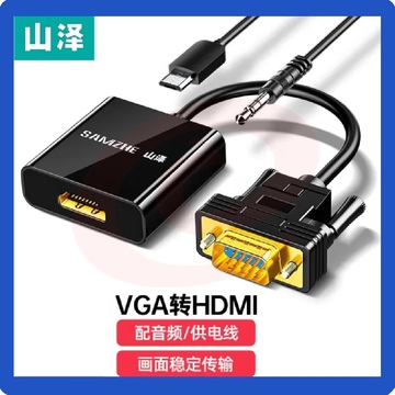 山泽 VGA转HDMI线转换器带音频 高清视频转接头VH2018