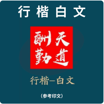 印章定制创意套装便携式随身印章礼品（行楷白文）