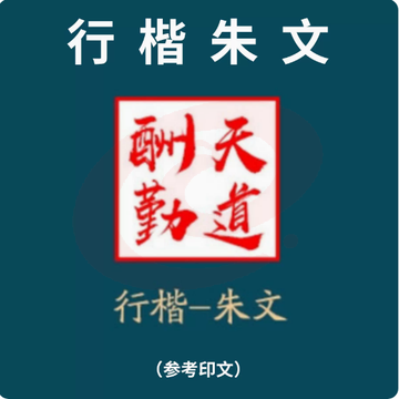 印章定制创意套装便携式随身印章礼品（行楷红文）