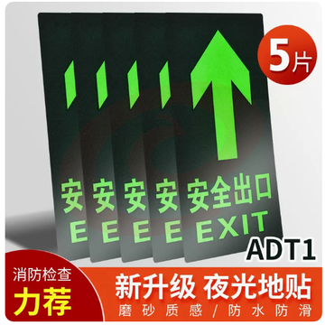 安全出口指示牌地贴楼梯安全通道夜光墙贴