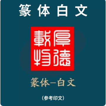印章定制创意套装便携式随身印章礼品（篆体白文）