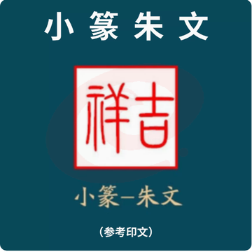 印章定制创意套装便携式随身印章礼品（小篆朱文）