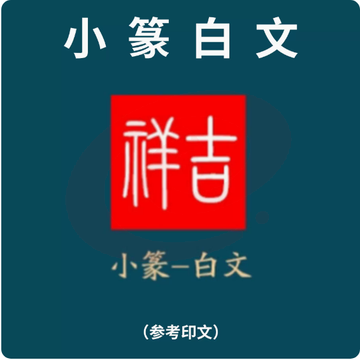 印章定制创意套装便携式随身印章礼品（小篆白文）