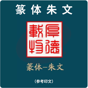 印章定制创意套装便携式随身印章礼品（篆体红文）
