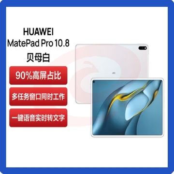 华为HUAWEI MatePad Pro 10.8寸 8+256GB WIFI贝母白+二代笔 鸿蒙HarmonyOS 影音娱乐办公学习平板电脑  颜色可选