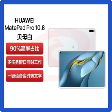 华为HUAWEI MatePad Pro 10.8寸 8+256GB WIFI贝母白+二代笔 鸿蒙HarmonyOS 影音娱乐办公学习平板电脑  颜色可选 SKU：YDKJ01419