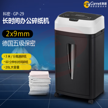 科密GP29碎纸机20L 可碎：订/卡/CD 碎纸张数7张（A4/70g） SKU：YDKJ01481