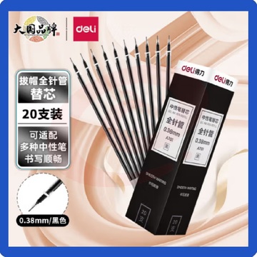 得力(deli)0.38mm全针管黑色 中性笔笔芯 水笔签字笔替芯20支/盒