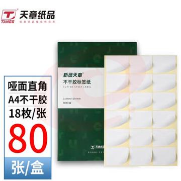 天章 A4不干胶打印纸  黄底哑面背胶纸标签贴纸 圆角18枚/张80张/盒  规格齐全 可选择 SKU：YDKJ01564